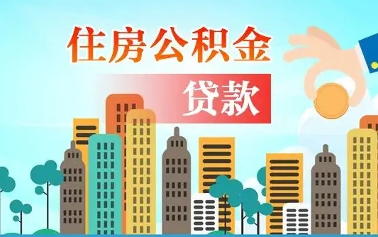 三明住房公积金可以做抵押贷款吗（住房公积金能抵押贷款吗?）